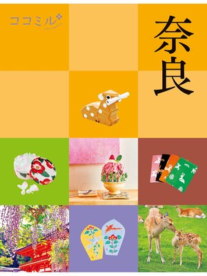 cover image of ココミル奈良（2026年版）